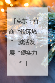 克东：营商“软环境” 激活发展“硬实力”