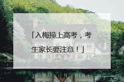 入梅撞上高考，考生家长要注意！