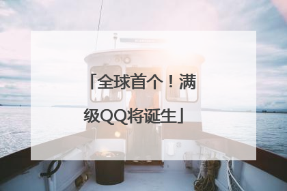全球首个！满级QQ将诞生