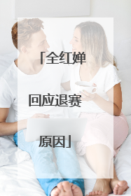 全红婵回应退赛原因
