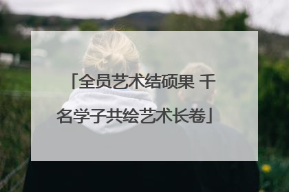 全员艺术结硕果 千名学子共绘艺术长卷