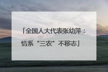 全国人大代表张幼萍：情系“三农”不移志