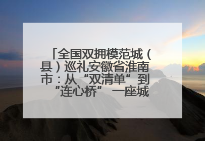 全国双拥模范城（县）巡礼安徽省淮南市：从“双清单”到“连心桥” 一座城的双拥密码