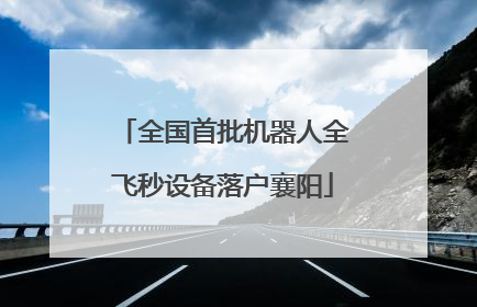 全国首批机器人全飞秒设备落户襄阳