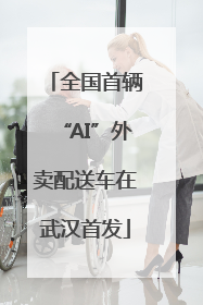 全国首辆“AI”外卖配送车在武汉首发