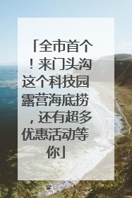全市首个！来门头沟这个科技园露营海底捞，还有超多优惠活动等你