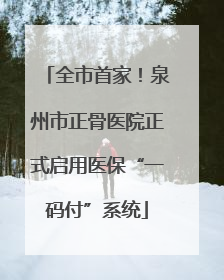 全市首家！泉州市正骨医院正式启用医保“一码付”系统