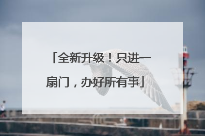 全新升级！只进一扇门，办好所有事