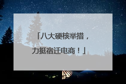 八大硬核举措，力挺宿迁电商！