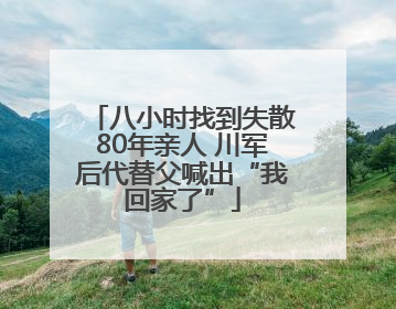 八小时找到失散80年亲人 川军后代替父喊出“我回家了”