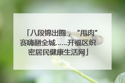 八段锦出圈，“甩肉”赛嗨翻全城……开福区织密居民健康生活网