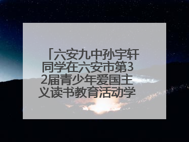 六安九中孙宇轩同学在六安市第32届青少年爱国主义读书教育活动学生演讲比赛中荣获一等奖