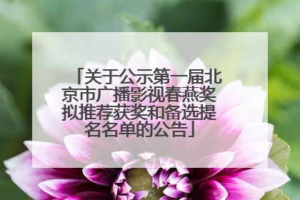 关于公示第一届北京市广播影视春燕奖拟推荐获奖和备选提名名单的公告