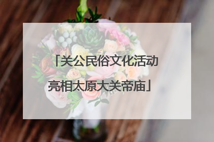 关公民俗文化活动亮相太原大关帝庙