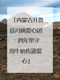 内蒙古开鲁县冯姨爱心团：四年坚守 用牛奶传递爱心