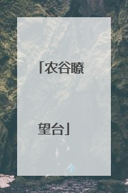 农谷瞭望台