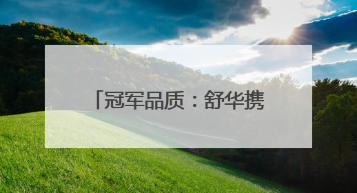 冠军品质：舒华携高端商用精品亮相广州国际健身展