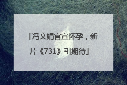 冯文娟官宣怀孕，新片《731》引期待