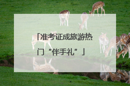 准考证成旅游热门“伴手礼”
