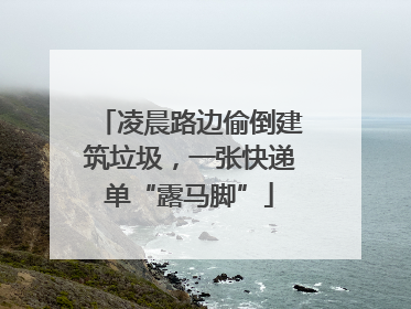 凌晨路边偷倒建筑垃圾，一张快递单“露马脚”