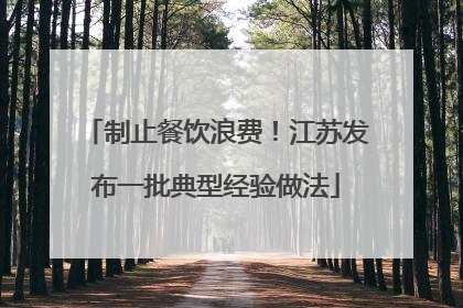 制止餐饮浪费！江苏发布一批典型经验做法