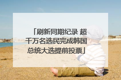 刷新同期纪录 超千万名选民完成韩国总统大选提前投票
