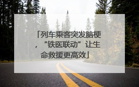 列车乘客突发脑梗，“铁医联动”让生命救援更高效