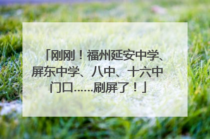 刚刚！福州延安中学、屏东中学、八中、十六中门口……刷屏了！