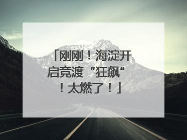 刚刚！海淀开启竞渡“狂飙”！太燃了！