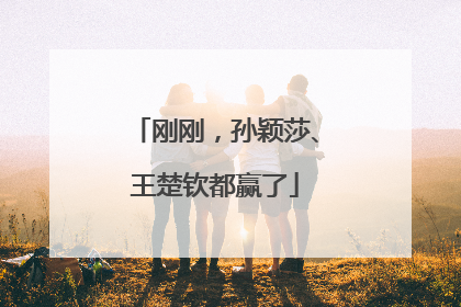 刚刚，孙颖莎、王楚钦都赢了