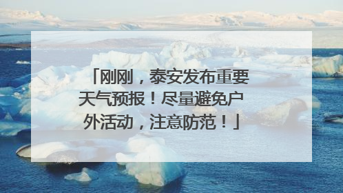 刚刚，泰安发布重要天气预报！尽量避免户外活动，注意防范！