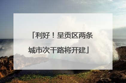 利好！呈贡区两条城市次干路将开建
