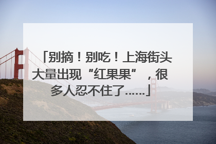 别摘！别吃！上海街头大量出现“红果果”，很多人忍不住了……