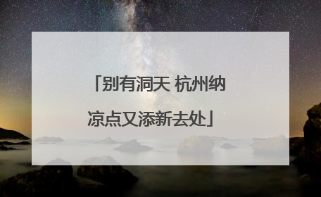 别有洞天 杭州纳凉点又添新去处