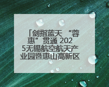剑指蓝天 “蓉惠”贯通 2025无锡航空航天产业园暨惠山高新区投资环境推介会在成都举行