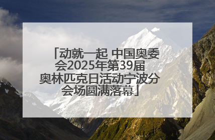 动就一起 中国奥委会2025年第39届奥林匹克日活动宁波分会场圆满落幕