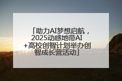 助力AI梦想启航，2025动感地带AI+高校创智计划举办创智成长营活动