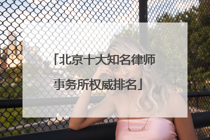北京十大知名律师事务所权威排名