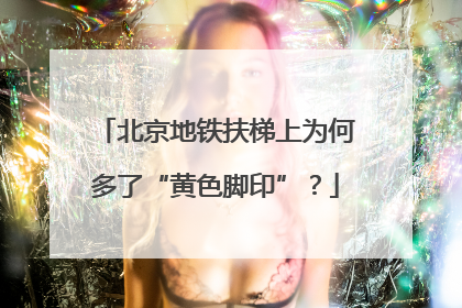 北京地铁扶梯上为何多了“黄色脚印”？