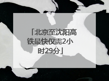 北京至沈阳高铁最快仅需2小时29分