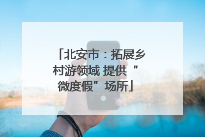 北安市：拓展乡村游领域 提供“微度假”场所