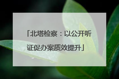 北塔检察：以公开听证促办案质效提升