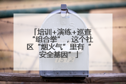 培训+演练+巡查“组合拳”，这个社区“烟火气”里有“安全基因”