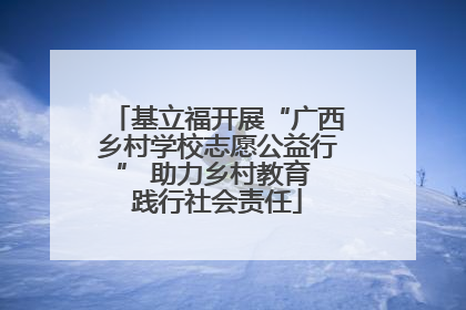 基立福开展“广西乡村学校志愿公益行” 助力乡村教育 践行社会责任
