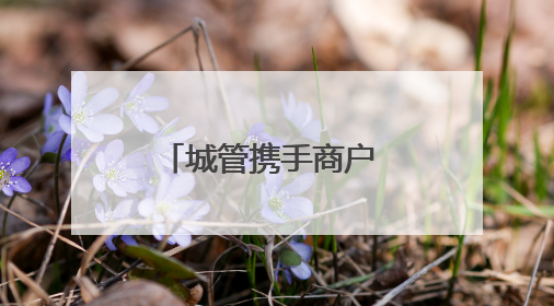 城管携手商户 织密暖心画卷