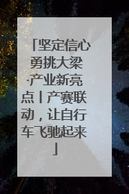 坚定信心 勇挑大梁·产业新亮点丨产赛联动，让自行车飞驰起来