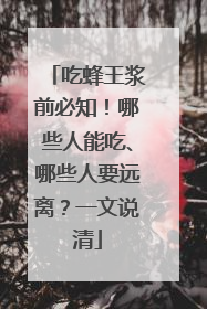 吃蜂王浆前必知！哪些人能吃、哪些人要远离？一文说清