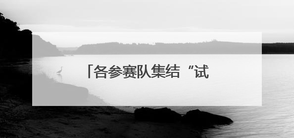 各参赛队集结“试水” 太原汾河龙舟公开赛30日揭幕