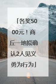 各奖5000元！商丘一地拟确认2人见义勇为行为
