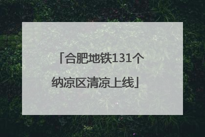 合肥地铁131个纳凉区清凉上线